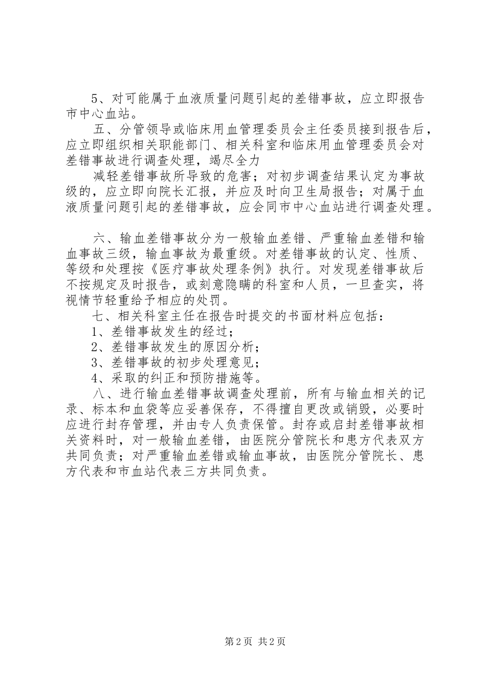 输血差错事故登记报告和处理制度_第2页