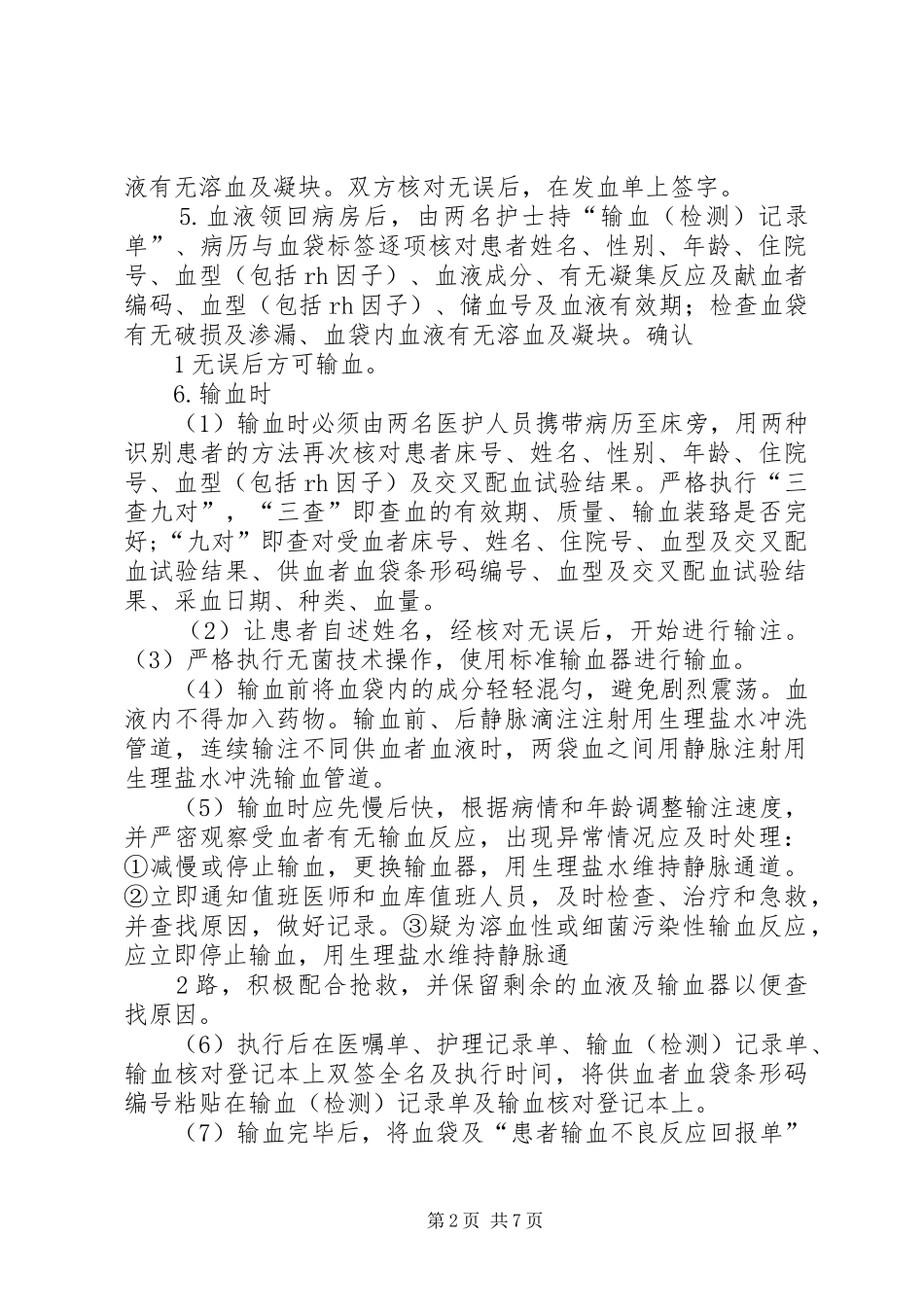 输血的安全管理制度_第2页