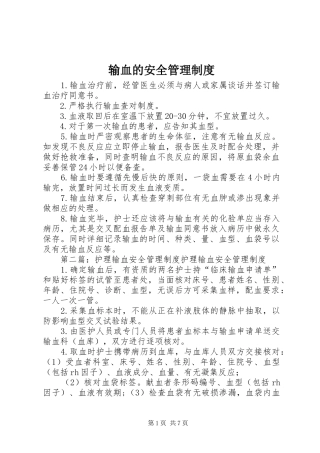 输血的安全管理制度