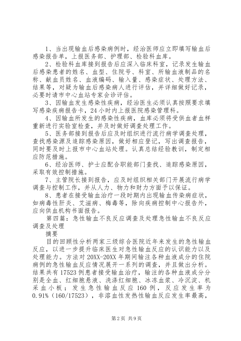 输血反应及输血感染疾病登记报告和调查处理_第2页
