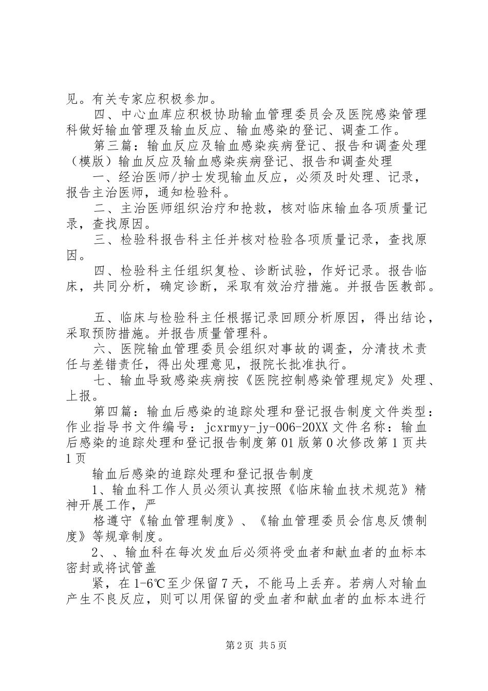 输血感染登记报告和调查处理制度_第2页