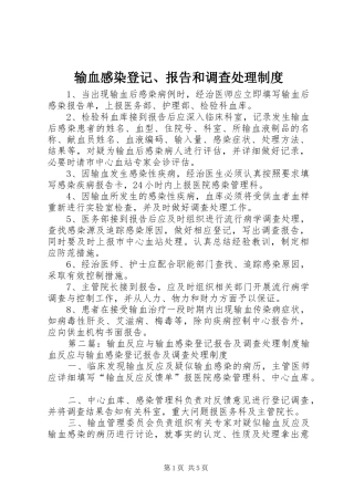 输血感染登记报告和调查处理制度