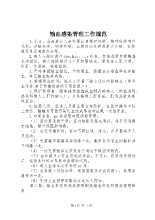 输血感染管理工作规范