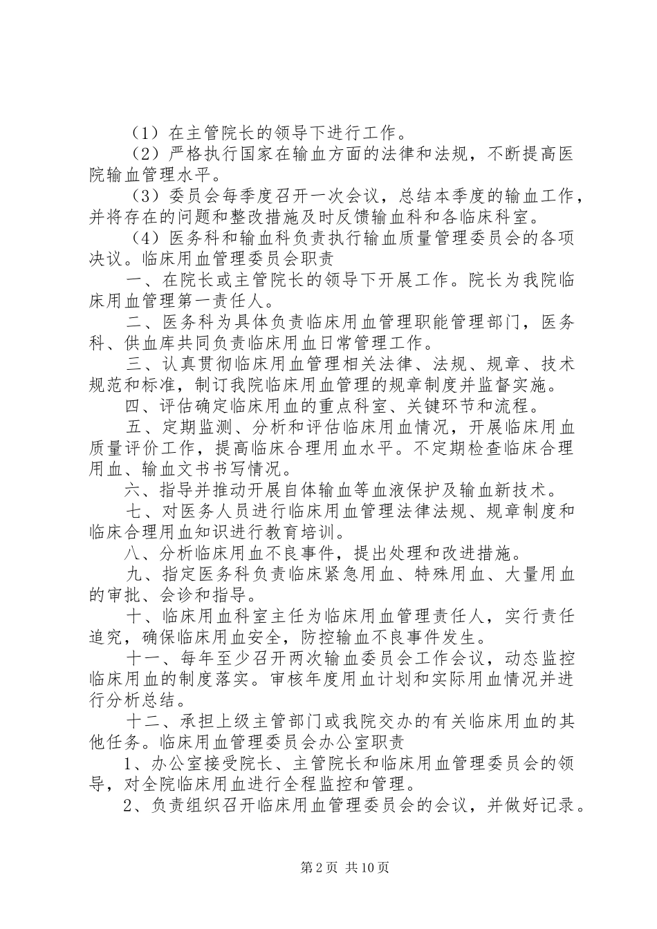输血管理委员会拟文内容_第2页