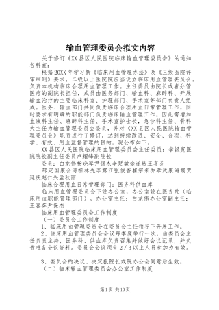 输血管理委员会拟文内容