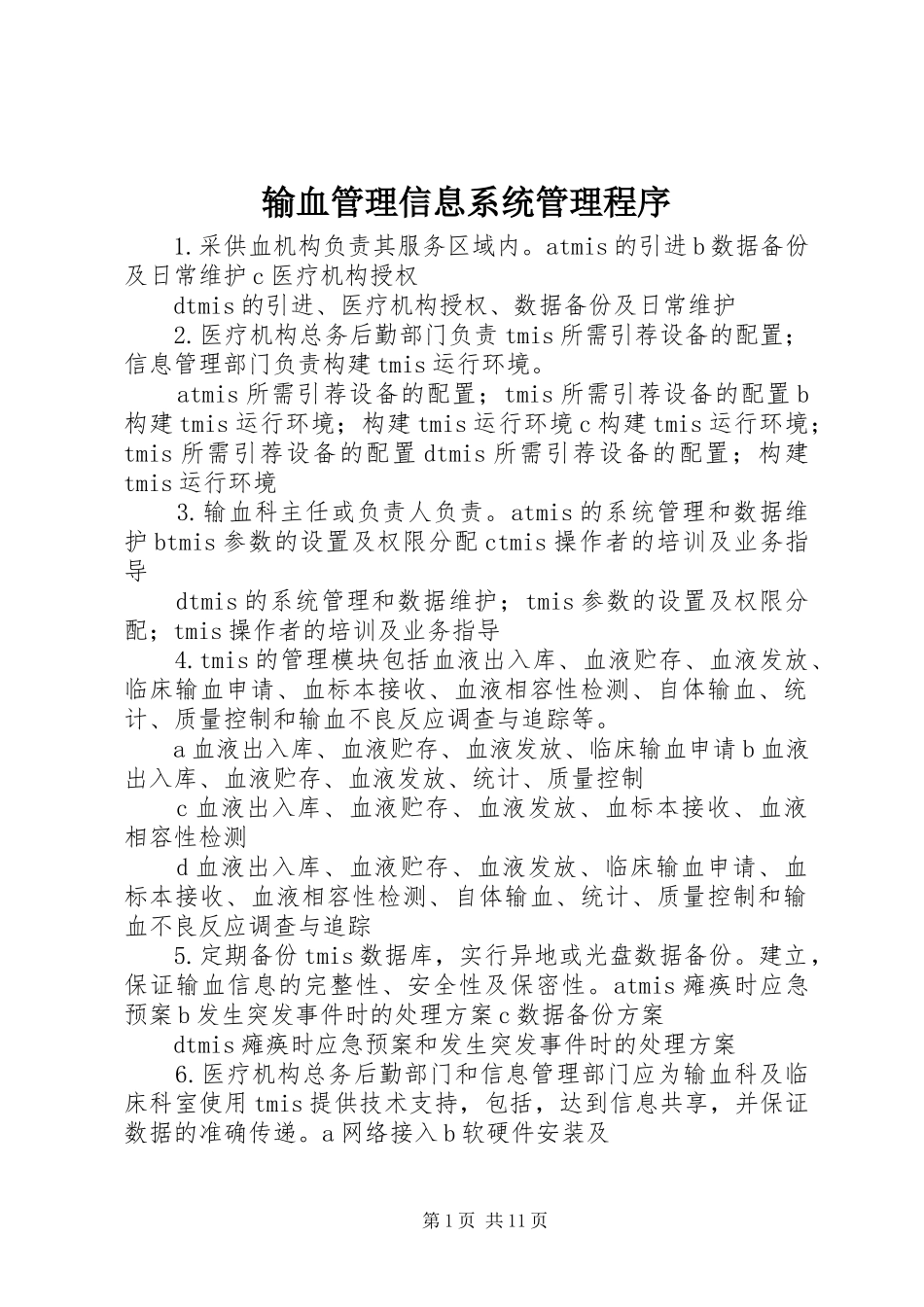 输血管理信息系统管理程序_第1页