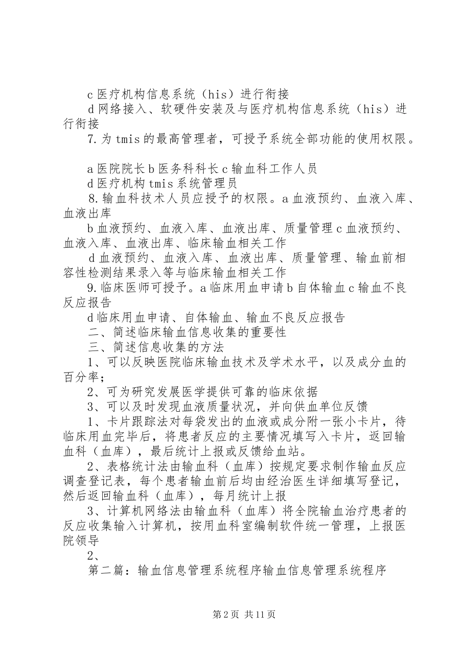 输血管理信息系统管理程序_第2页