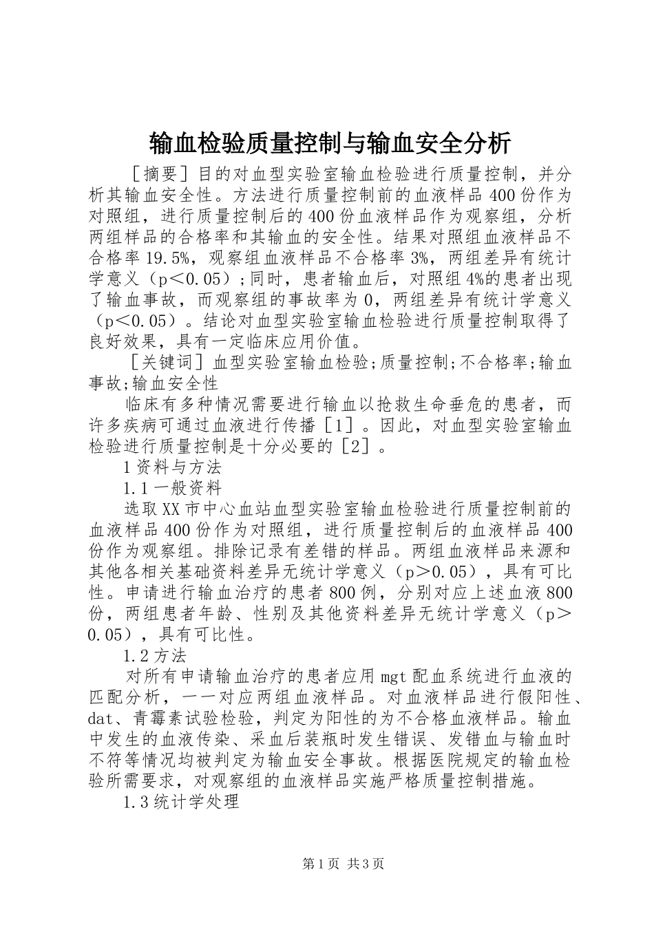 输血检验质量控制与输血安全分析_第1页