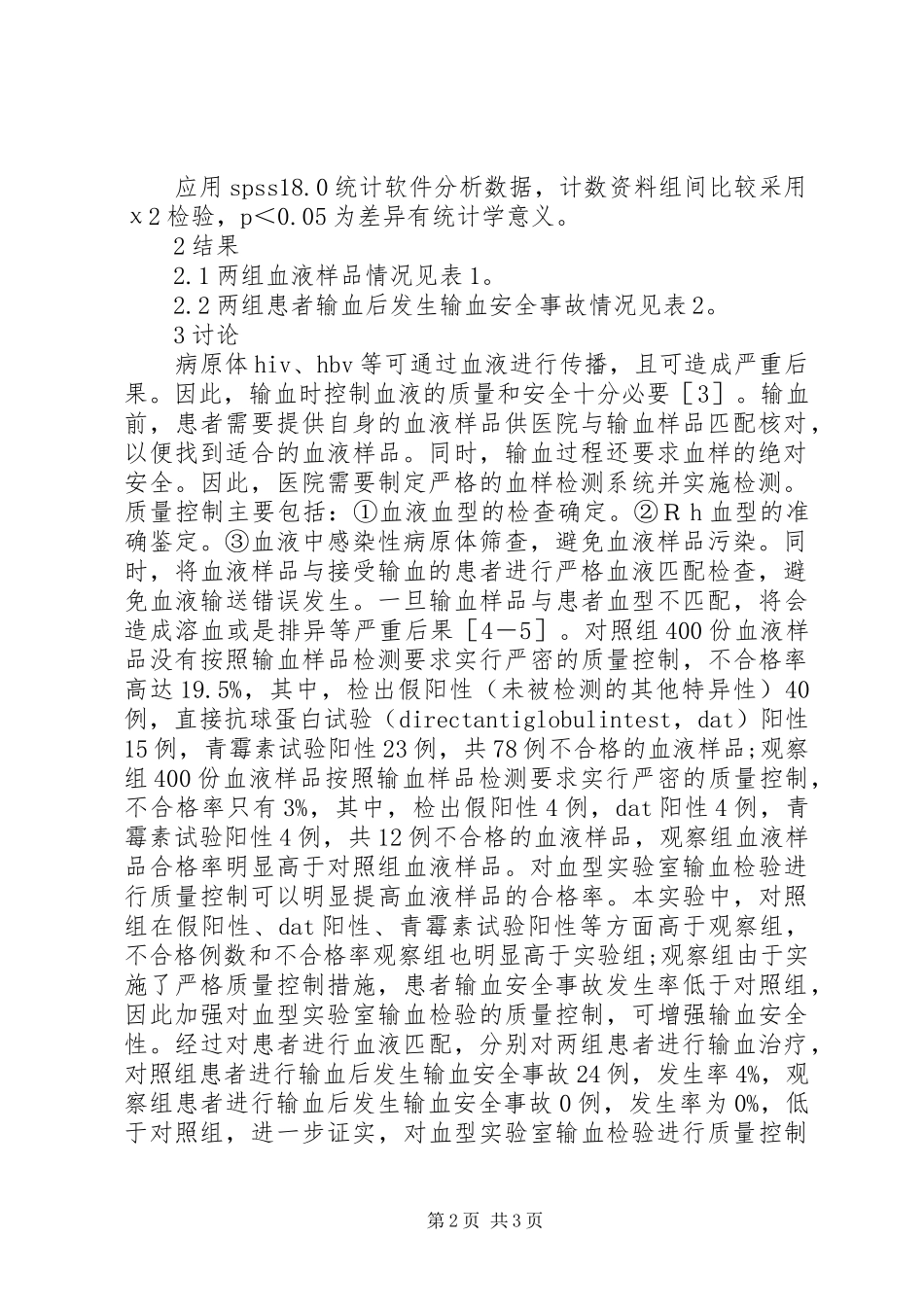 输血检验质量控制与输血安全分析_第2页