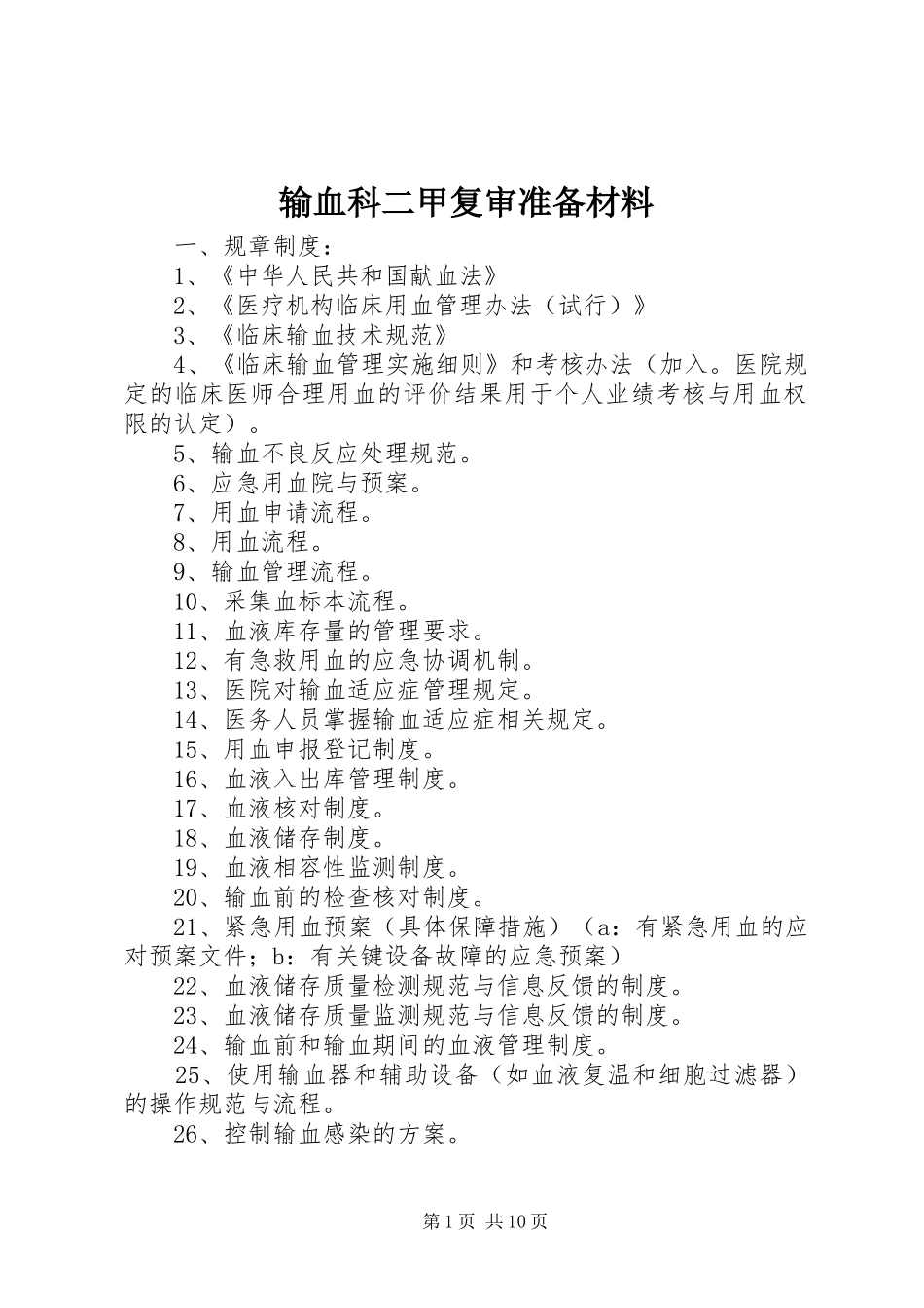 输血科二甲复审准备材料_第1页