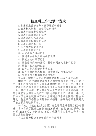 输血科工作记录一览表