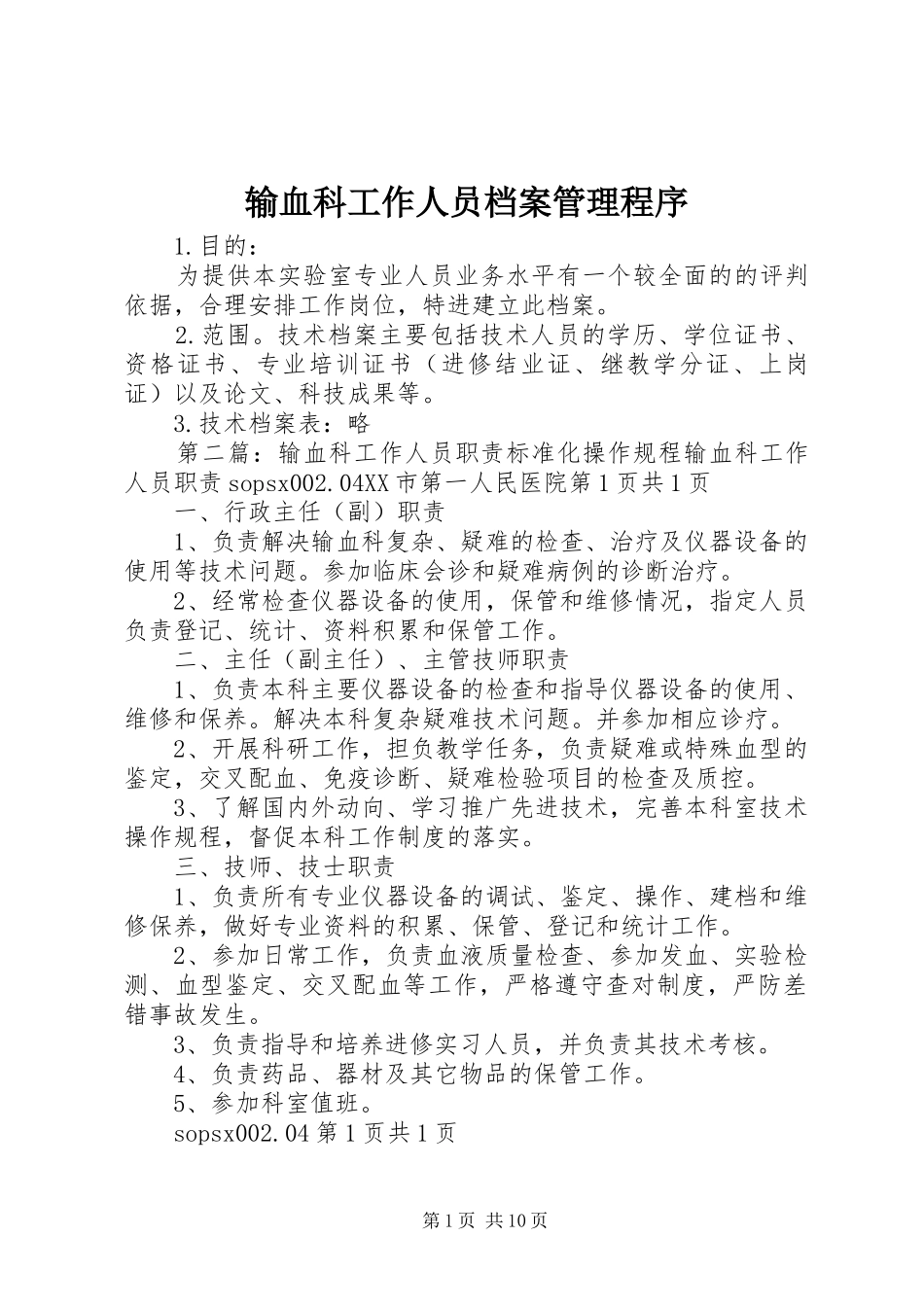 输血科工作人员档案管理程序_第1页