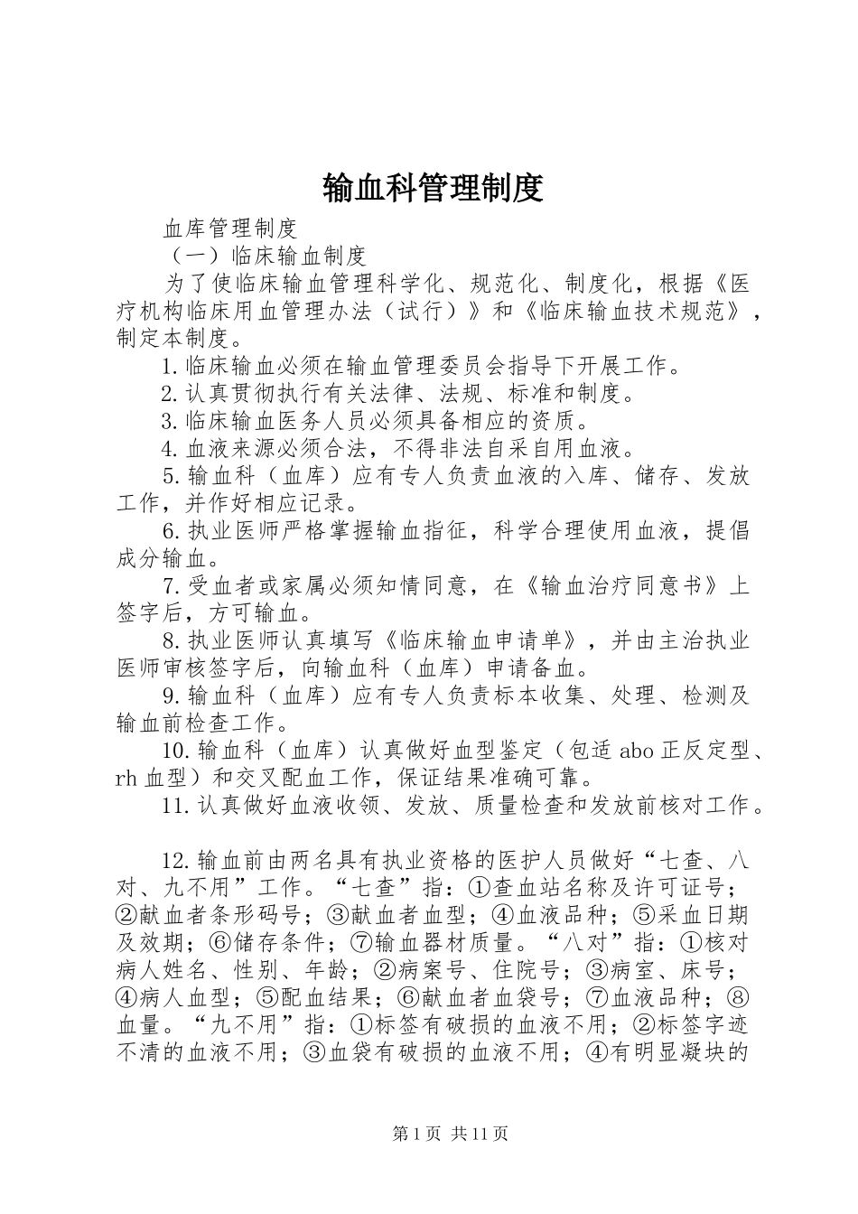 输血科管理制度_第1页