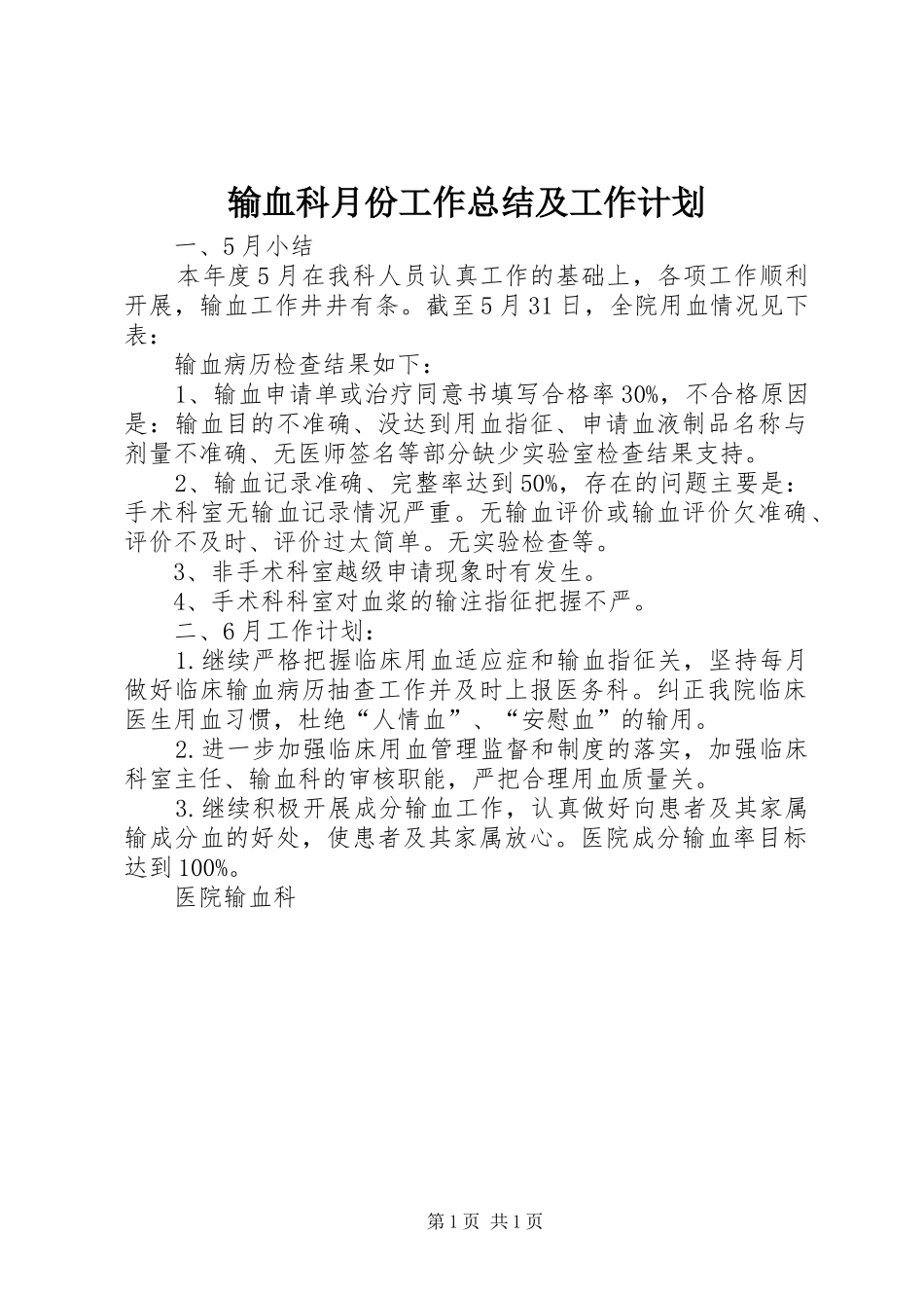 输血科月份工作总结及工作计划_第1页