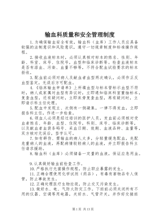输血科质量和安全管理制度
