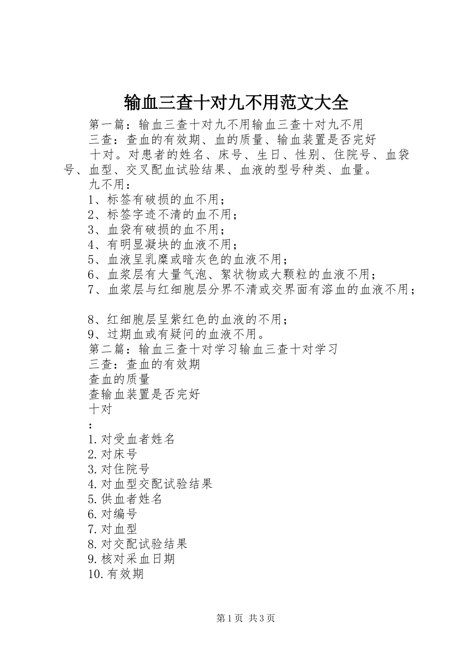 输血三查十对九不用范文大全_第1页