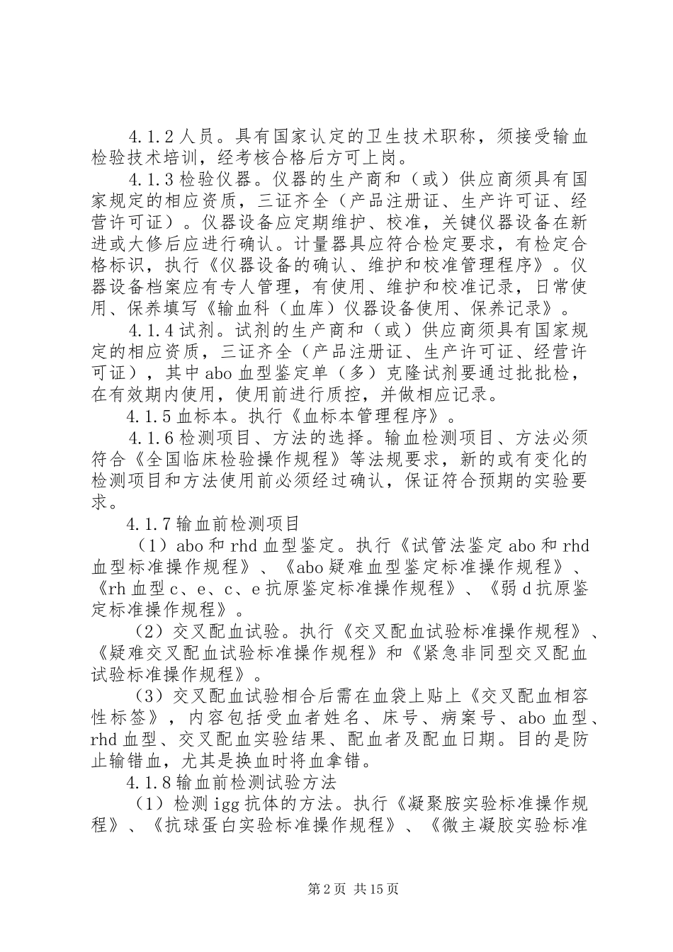 输血实验室管理程序_第2页