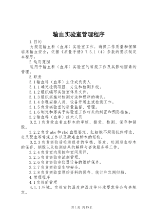 输血实验室管理程序