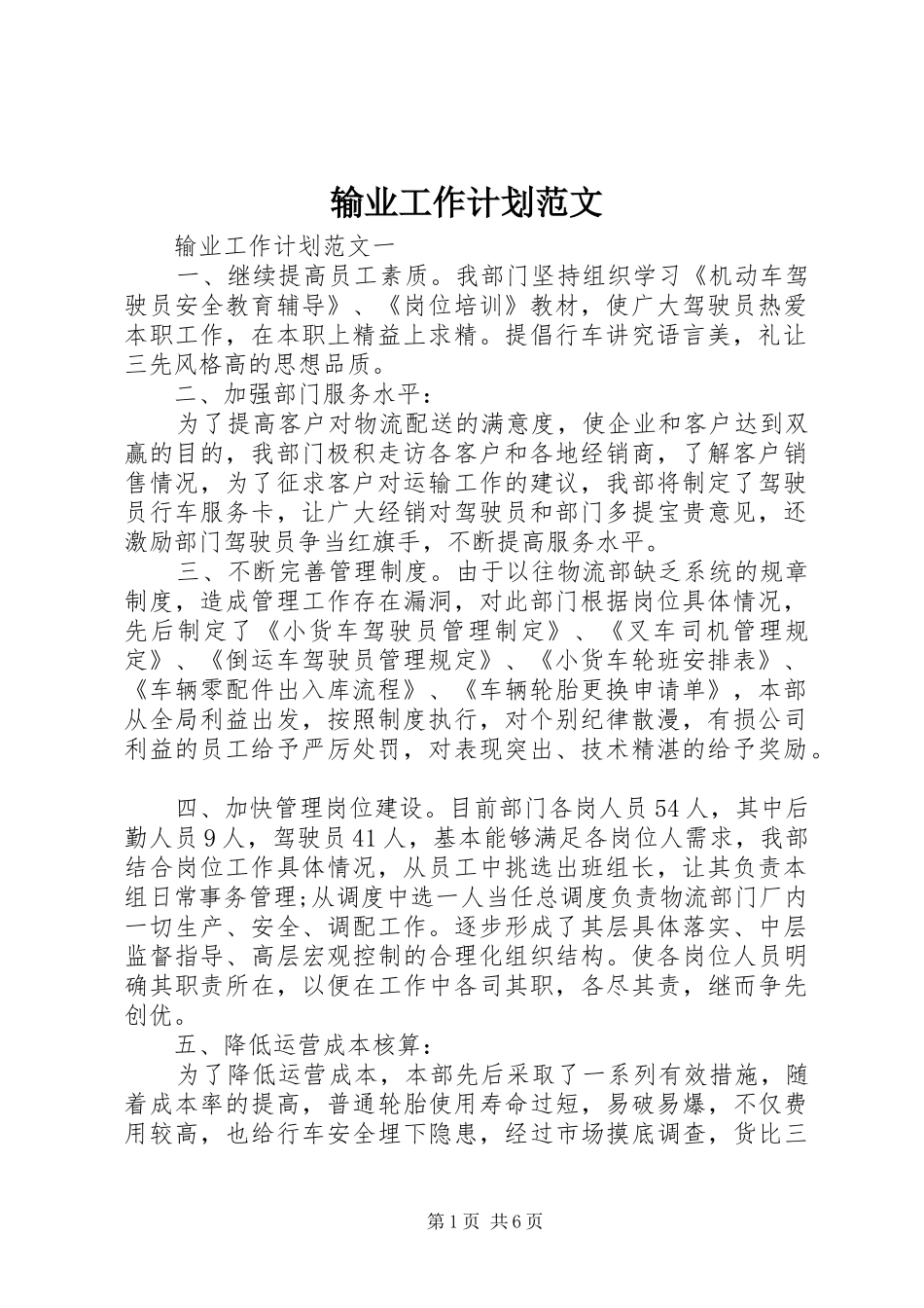 输业工作计划范文_第1页