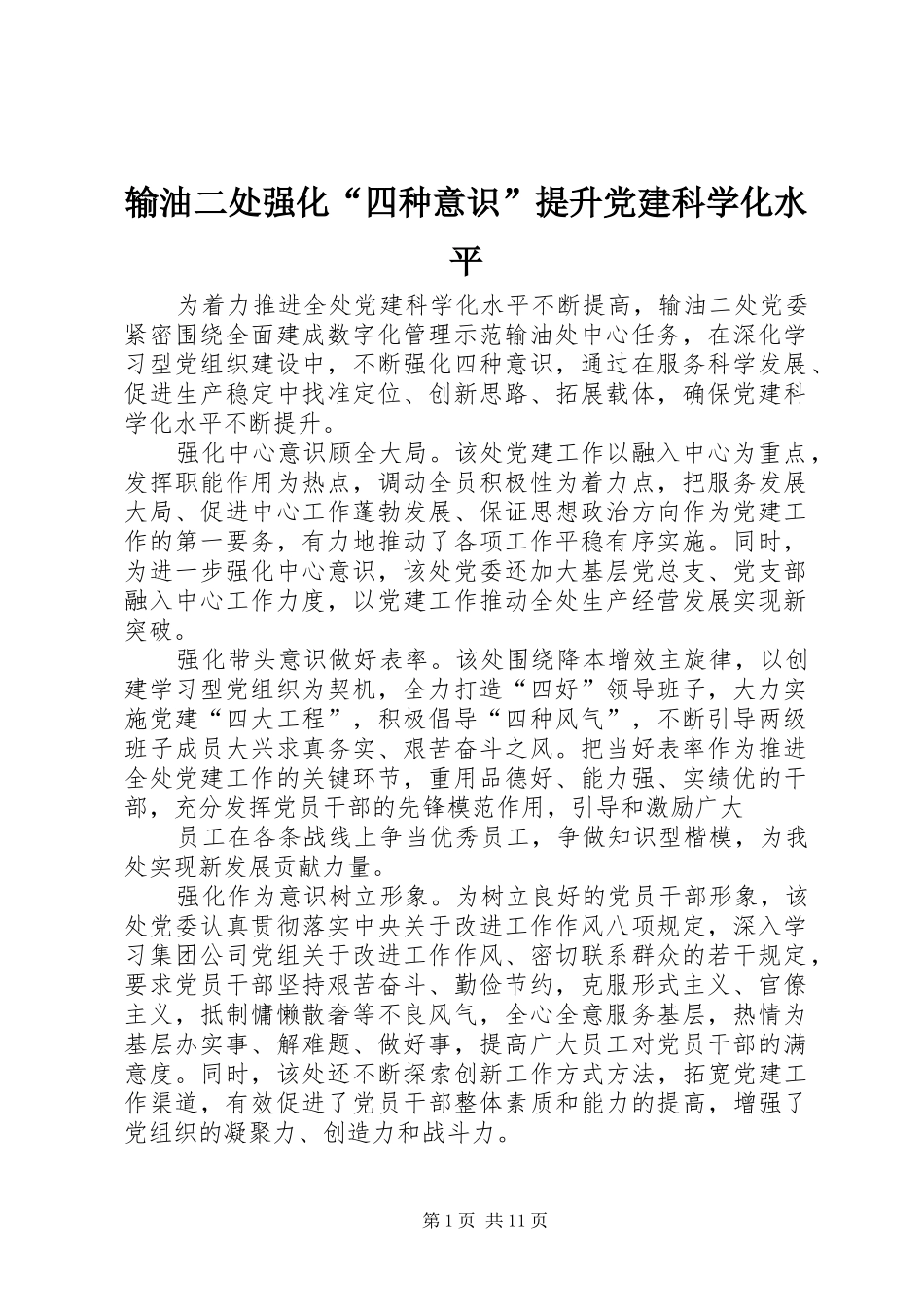 输油二处强化四种意识提升党建科学化水平_第1页