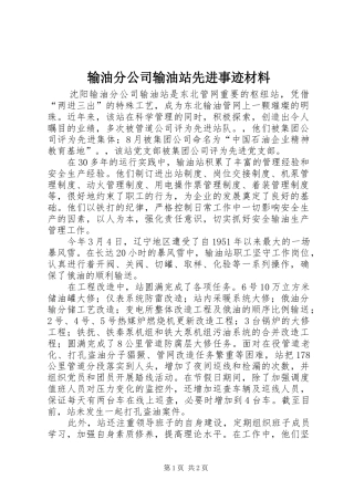 输油分公司输油站先进事迹材料
