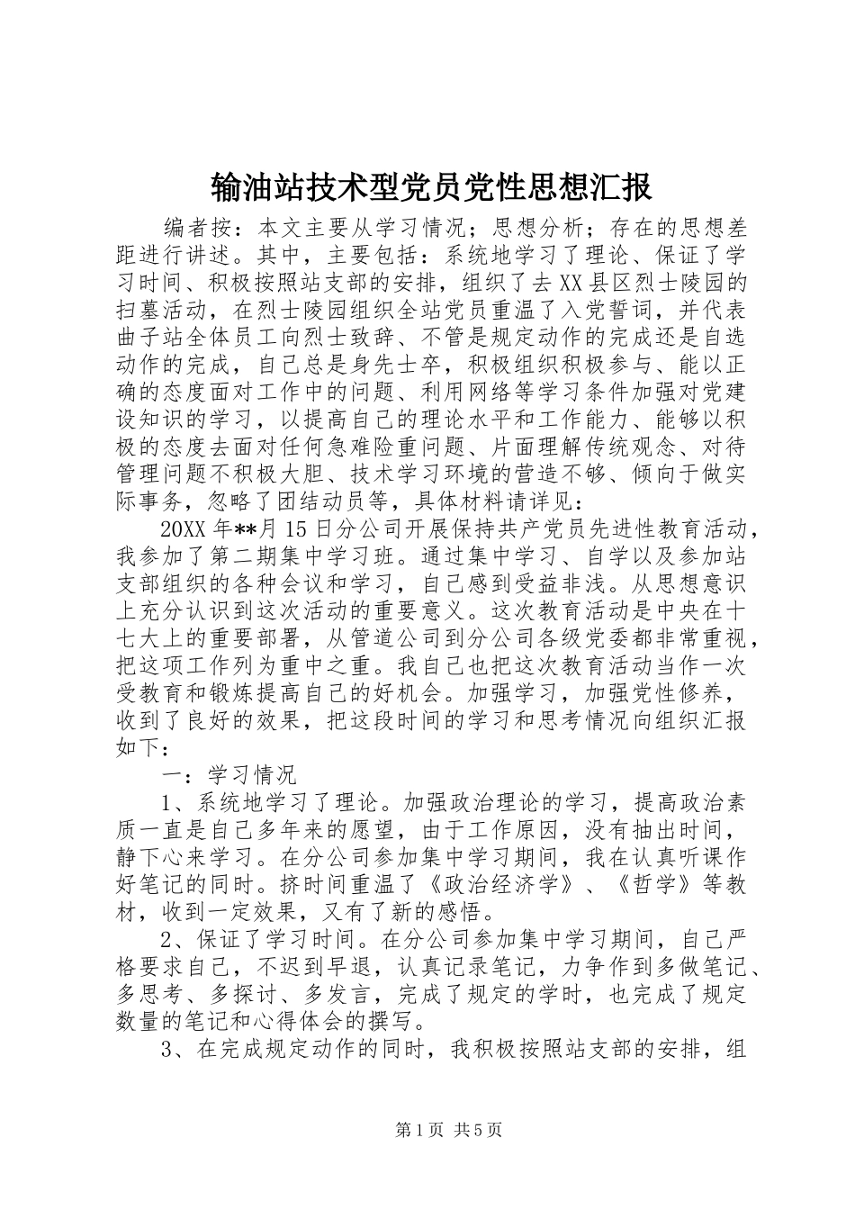 输油站技术型党员党性思想汇报_第1页