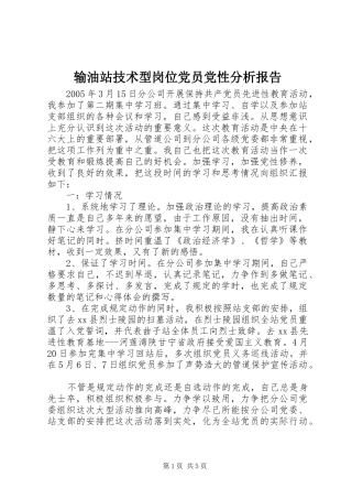 输油站技术型岗位党员党性分析报告