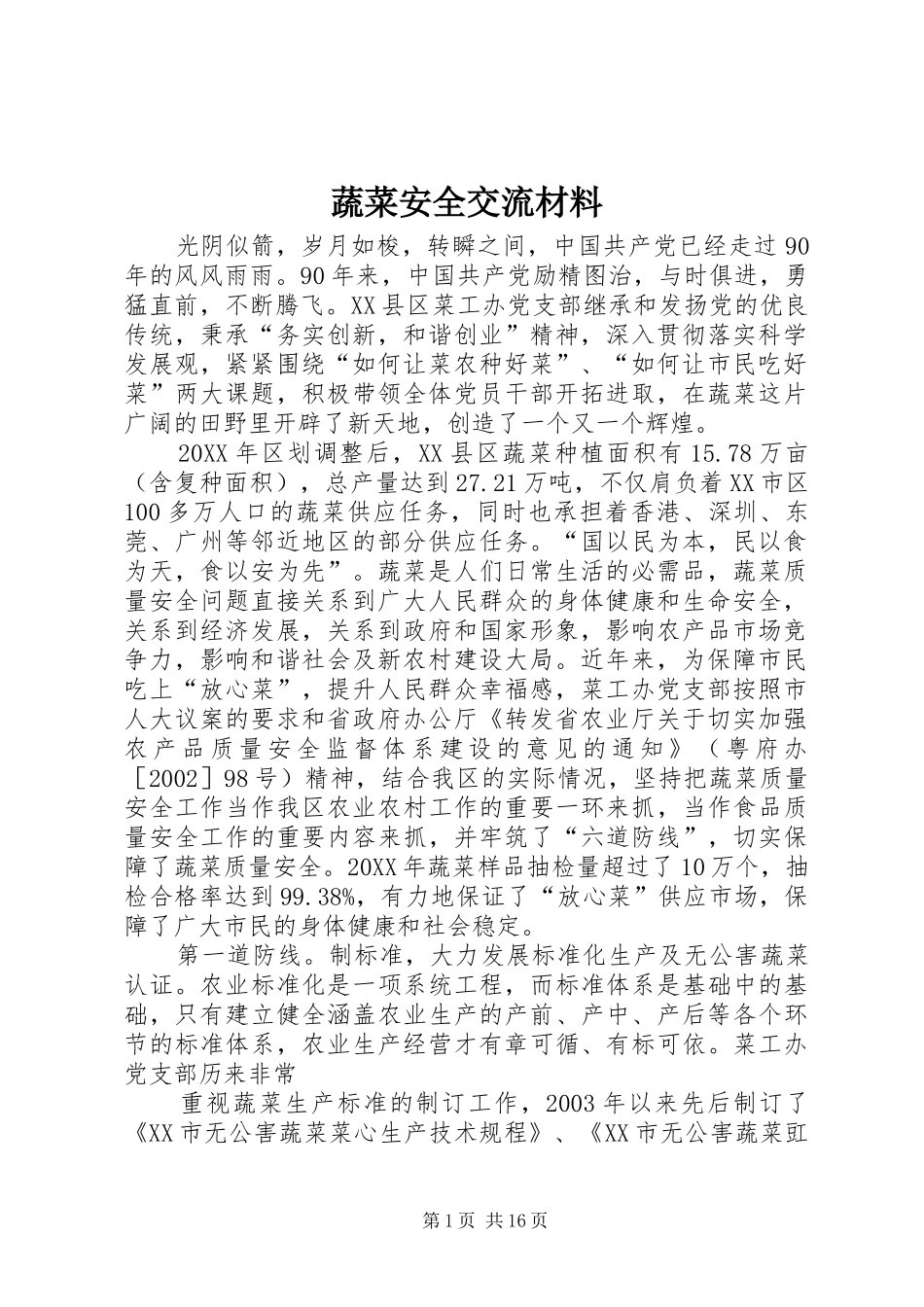 蔬菜安全交流材料_第1页