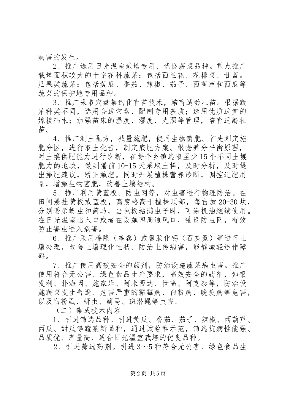 蔬菜安全生产工作方案_第2页