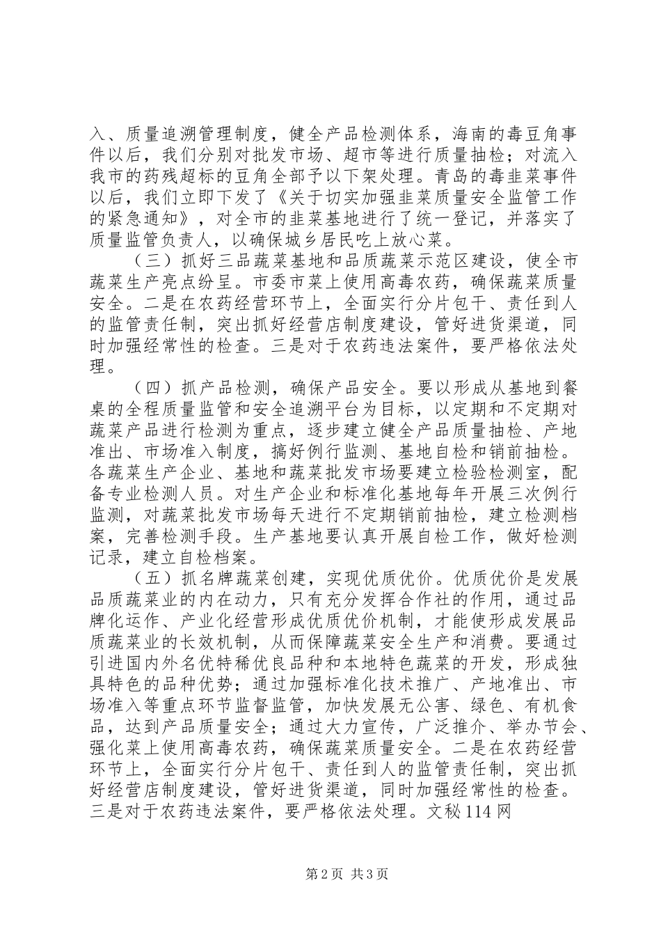 蔬菜办安全生产整顿总结_第2页