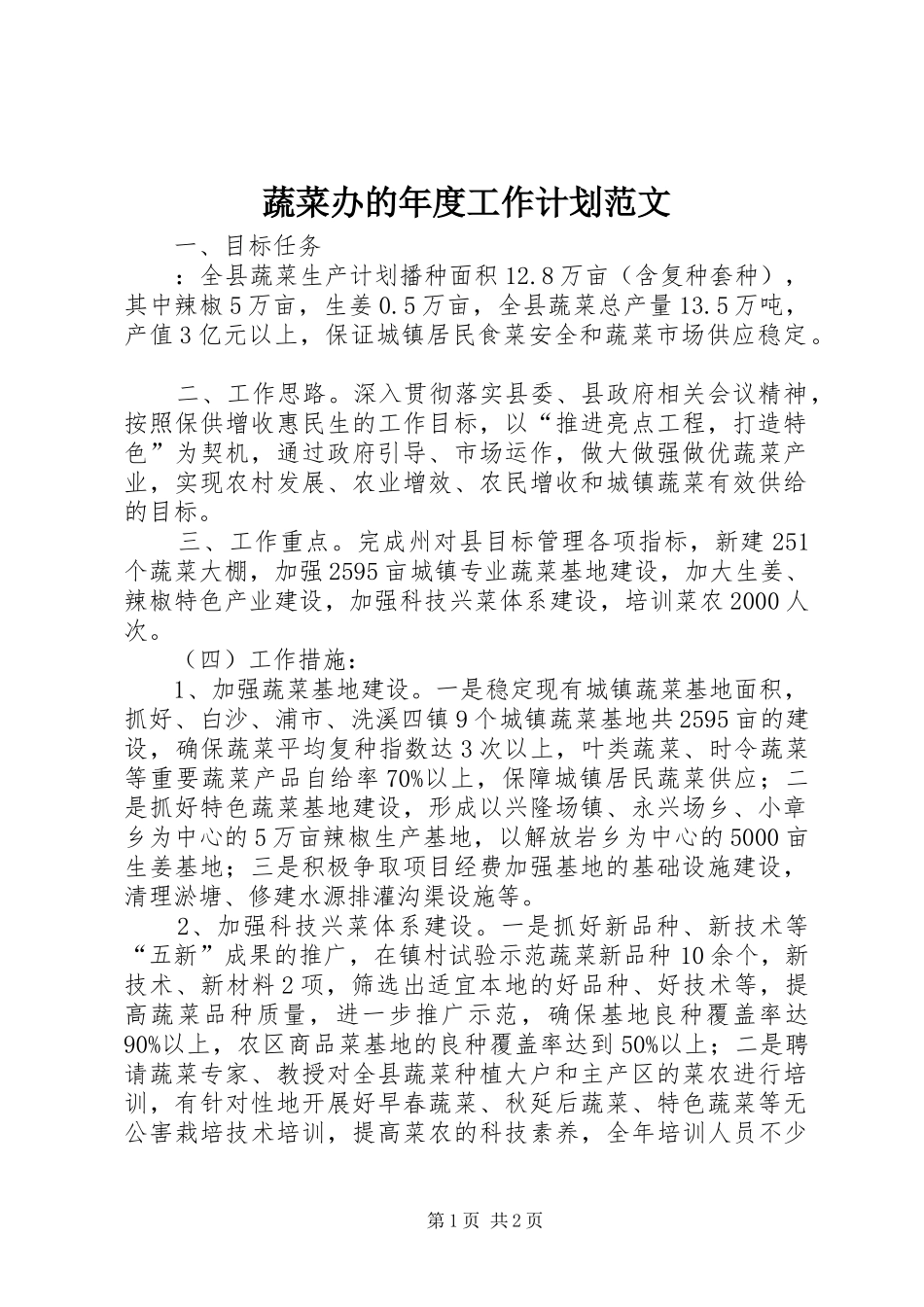 蔬菜办的年度工作计划范文_第1页