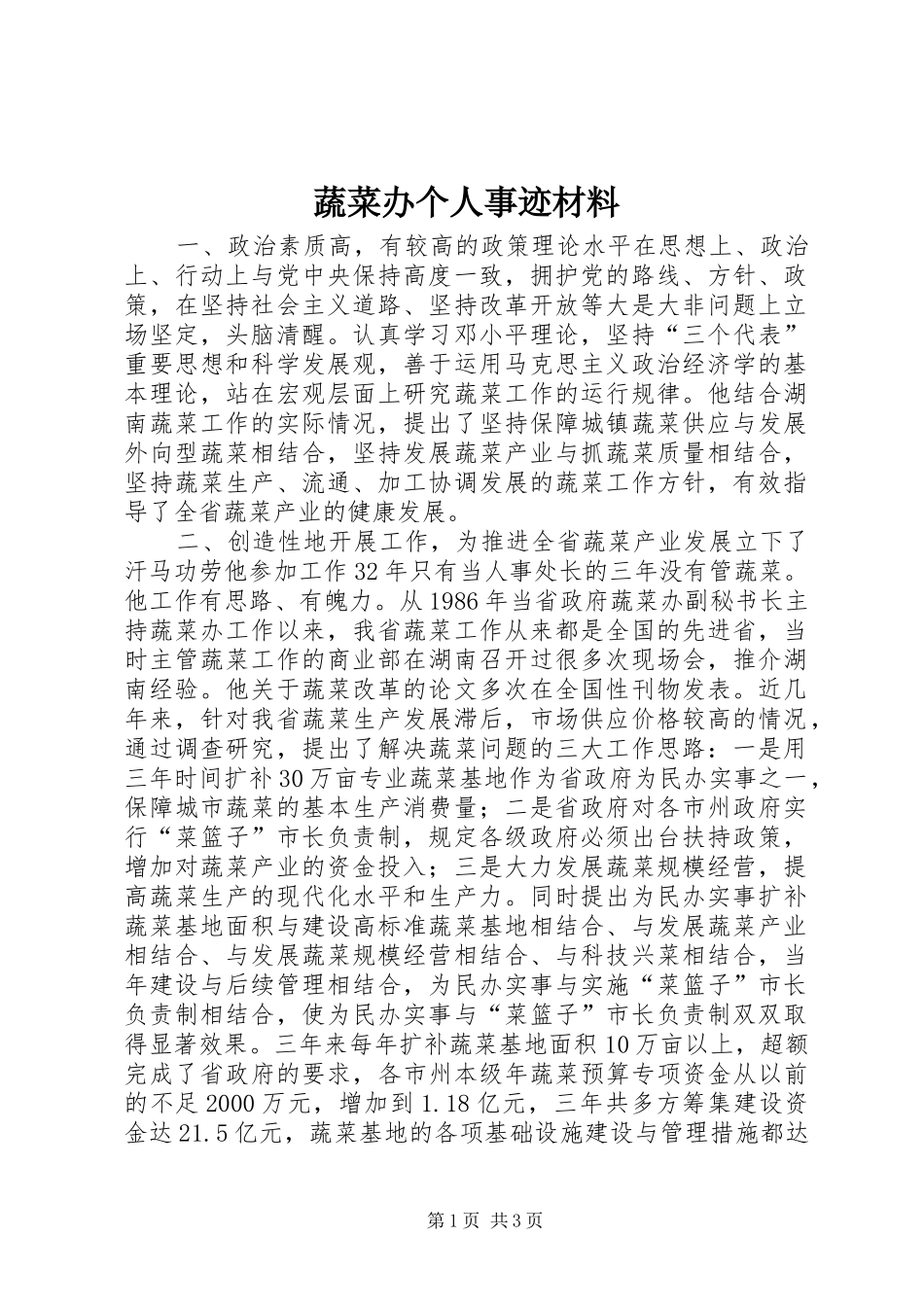 蔬菜办个人事迹材料_第1页