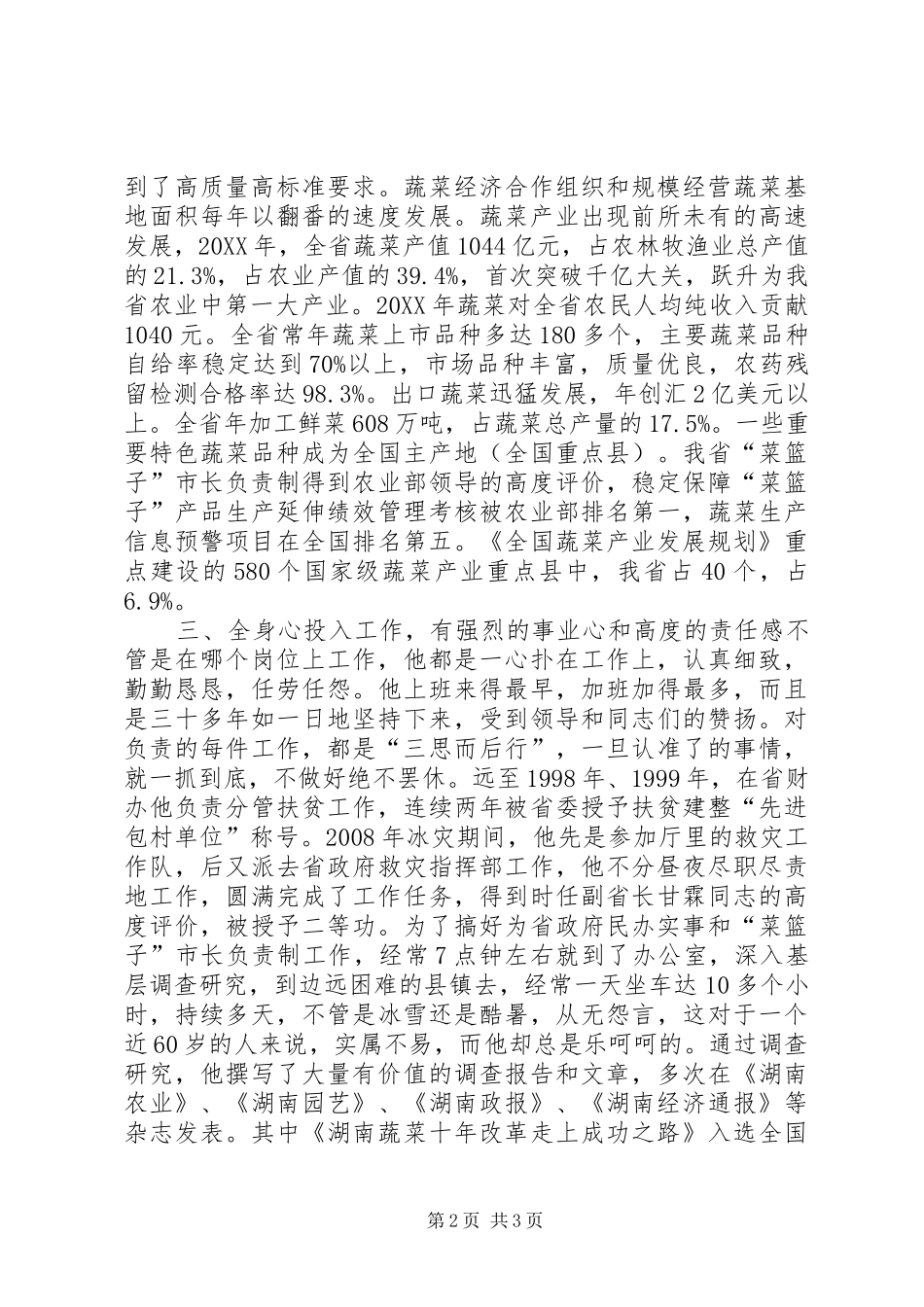 蔬菜办个人事迹材料_第2页