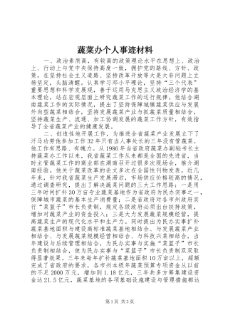 蔬菜办个人事迹材料