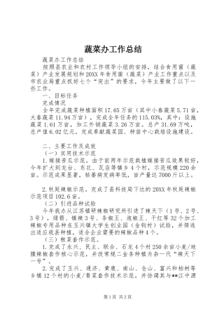 蔬菜办工作总结