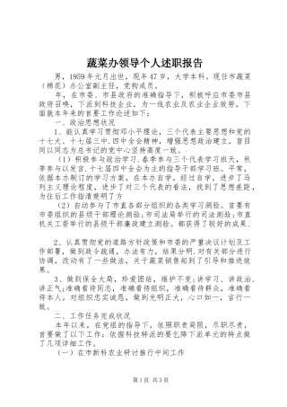 蔬菜办领导个人述职报告