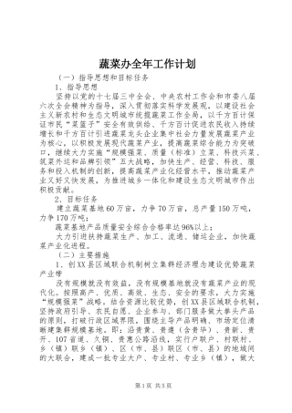 蔬菜办全年工作计划