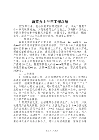 蔬菜办上半年工作总结