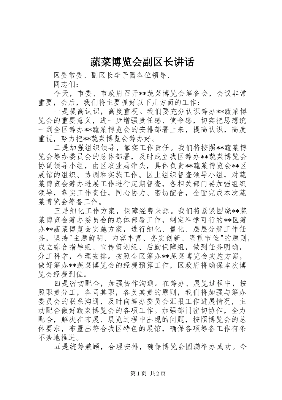 蔬菜博览会副区长致辞_第1页