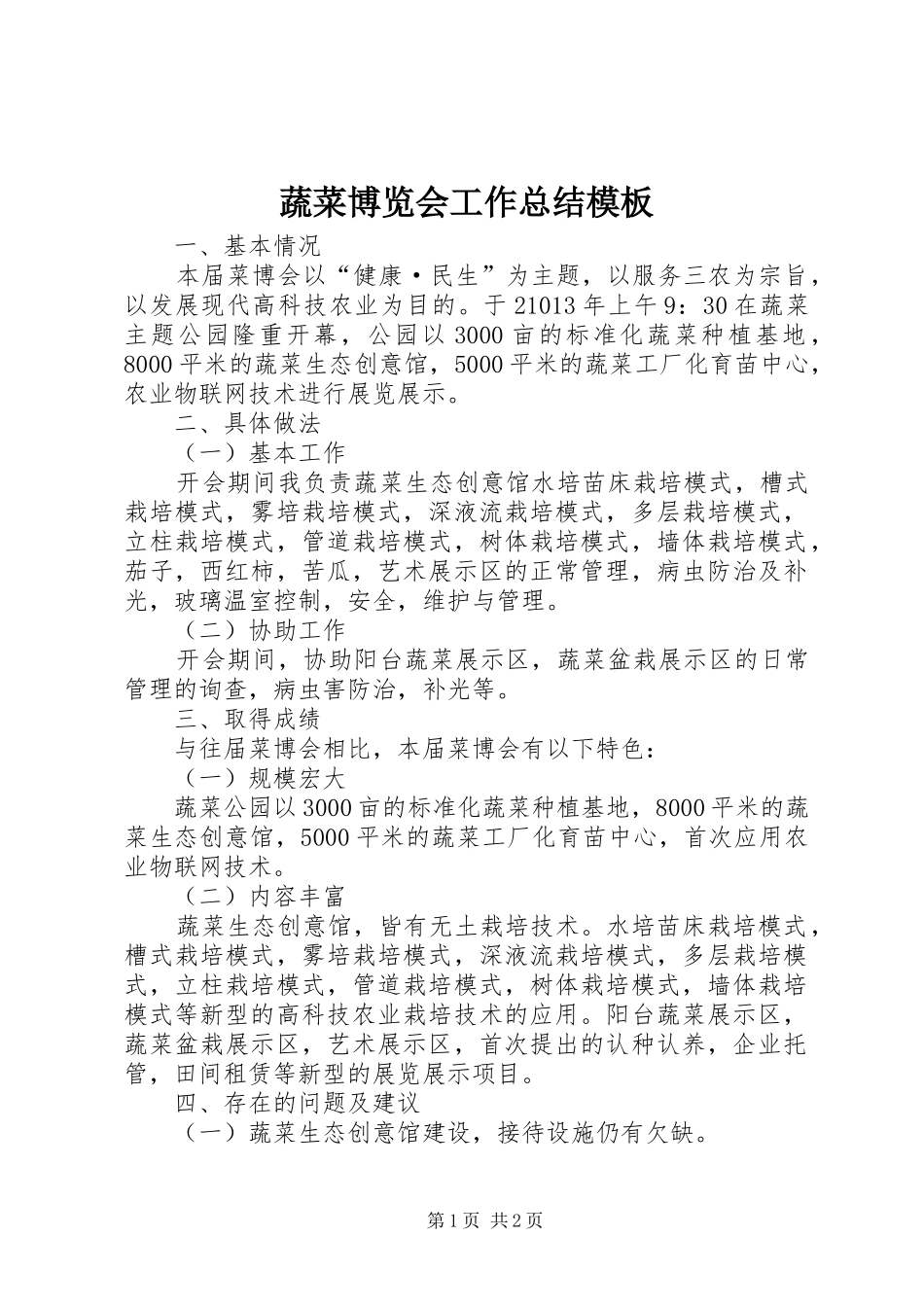 蔬菜博览会工作总结模板_第1页