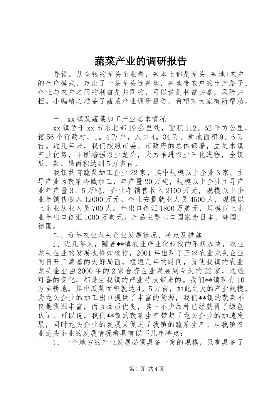 蔬菜产业的调研报告_第1页