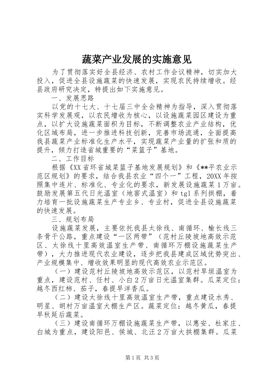 蔬菜产业发展的实施意见_第1页