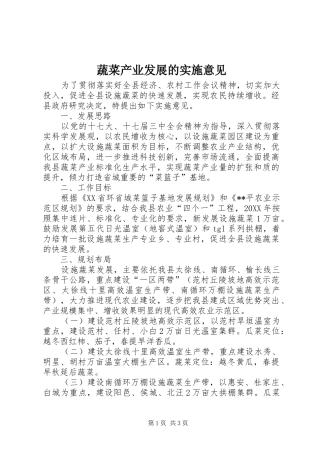 蔬菜产业发展的实施意见