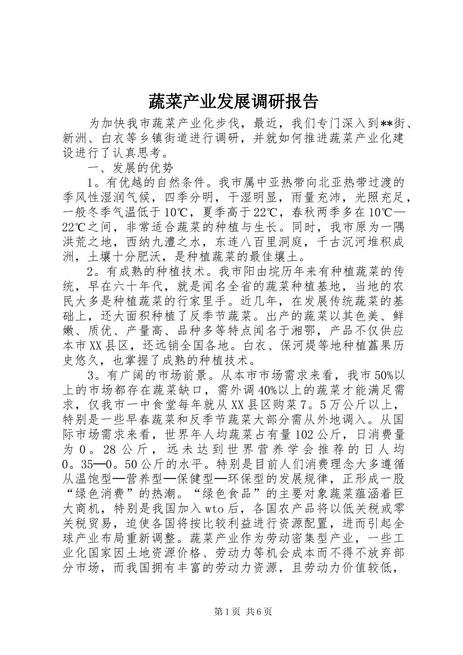 蔬菜产业发展调研报告_第1页