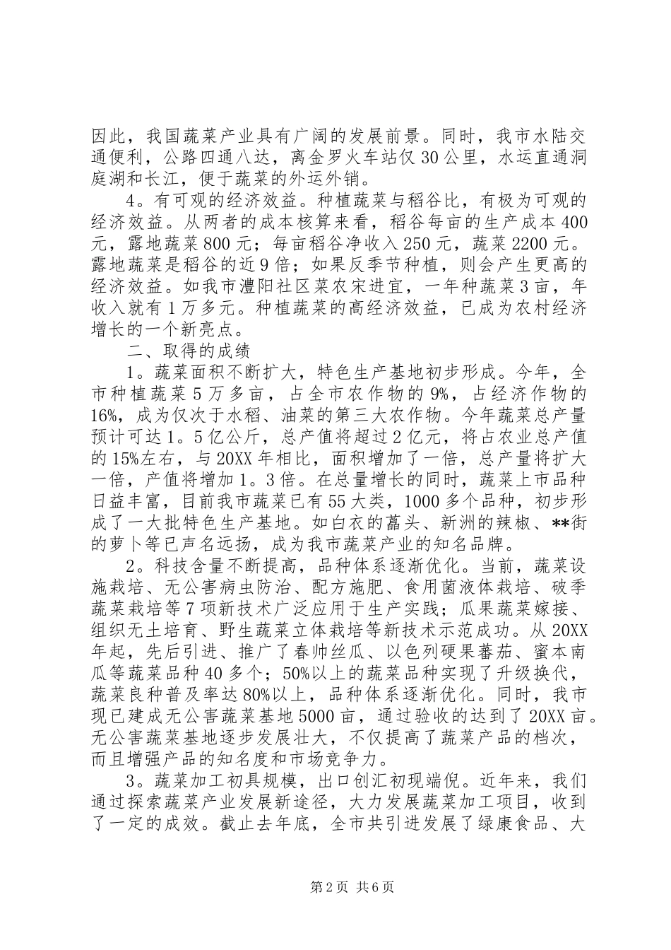 蔬菜产业发展调研报告_第2页