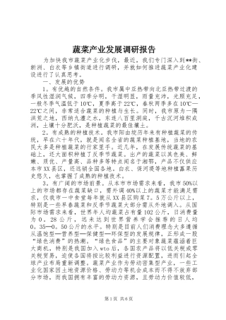 蔬菜产业发展调研报告