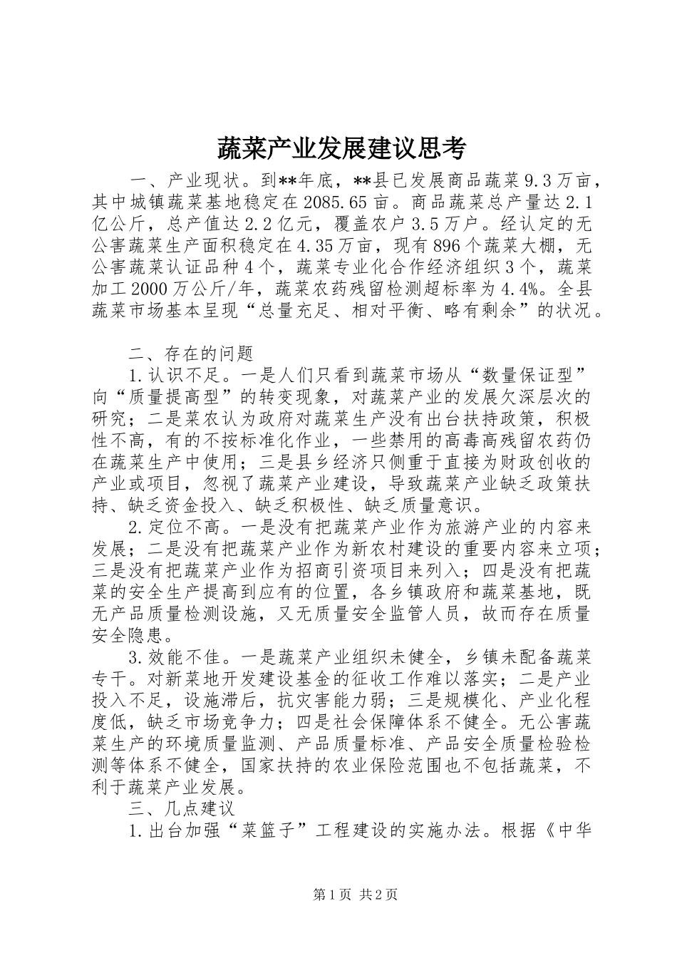 蔬菜产业发展建议思考_第1页