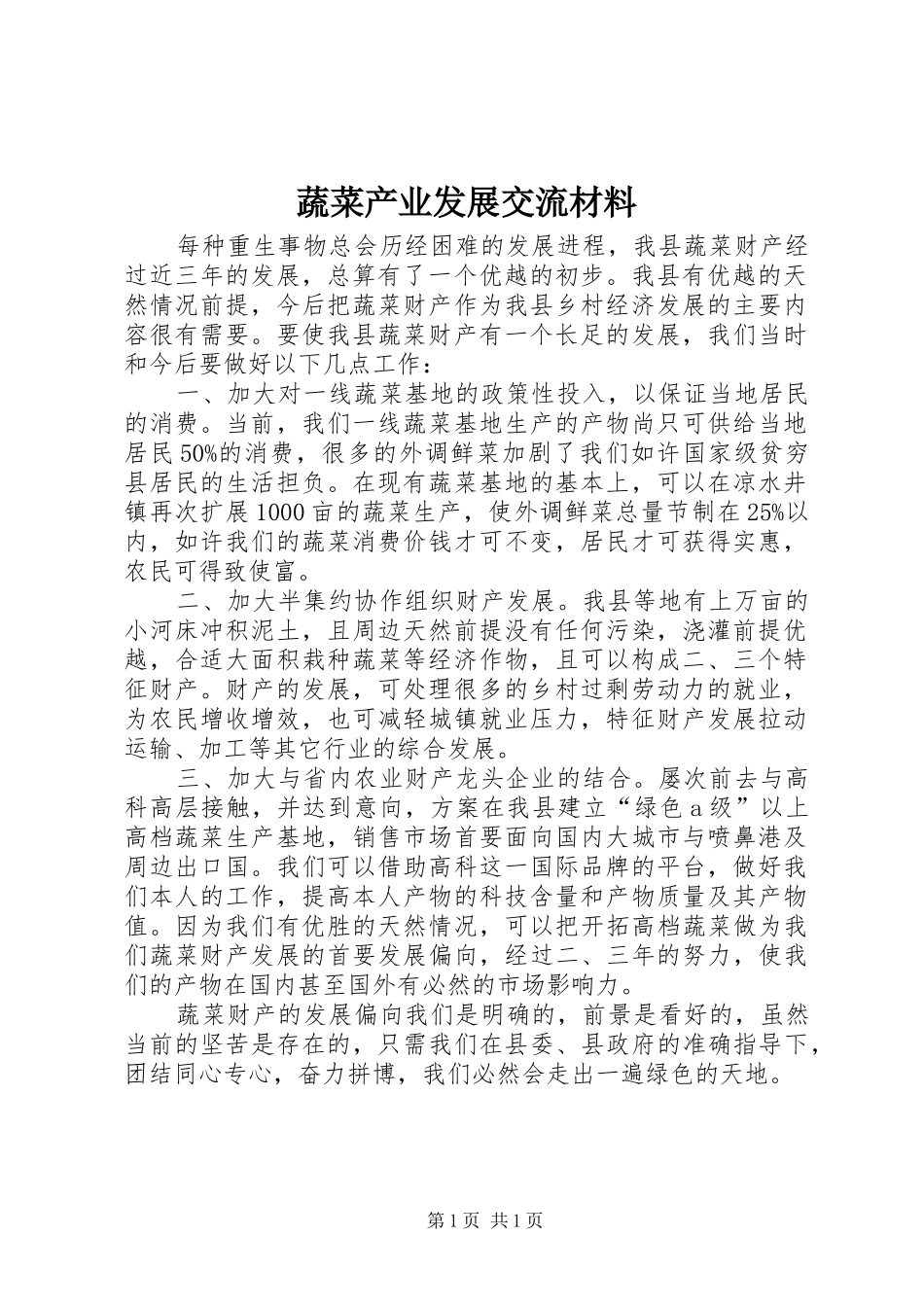 蔬菜产业发展交流材料_第1页