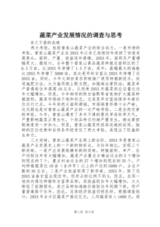 蔬菜产业发展情况的调查与思考