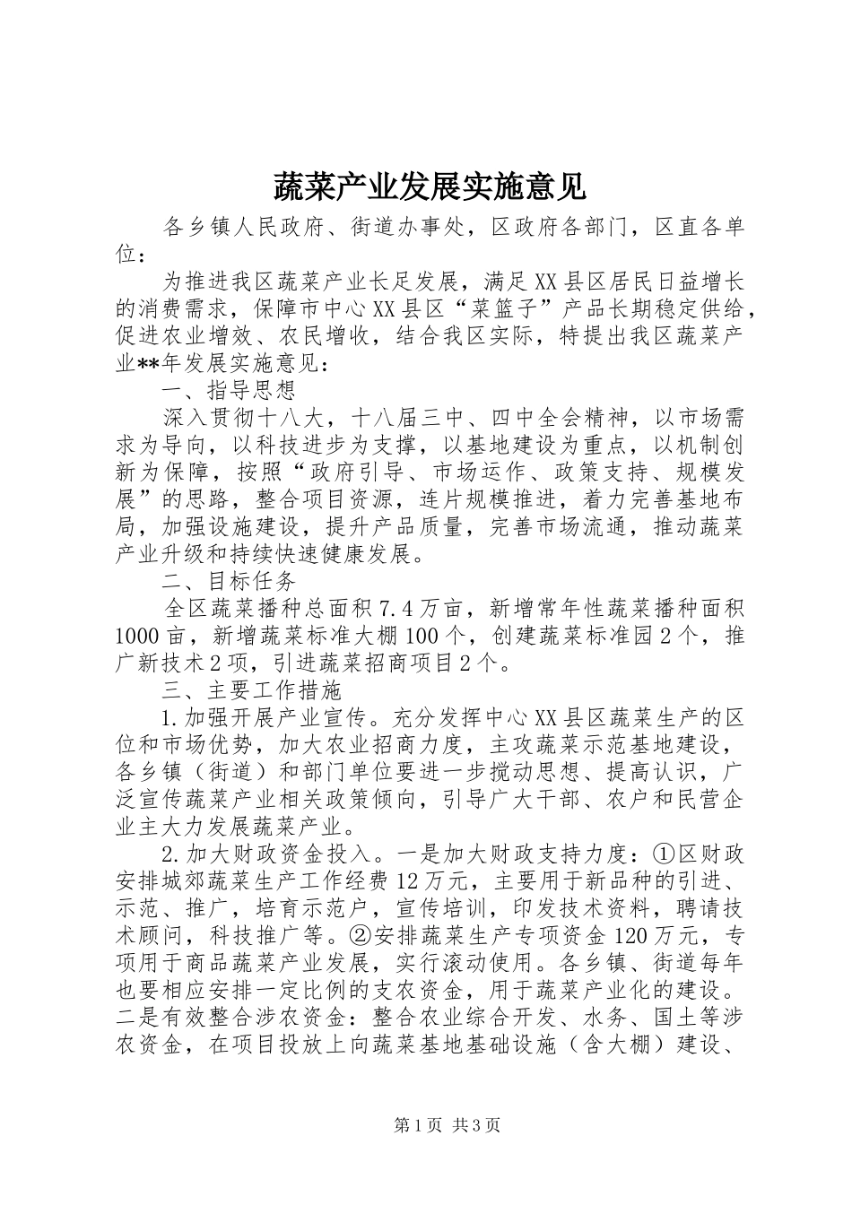 蔬菜产业发展实施意见_第1页